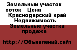 Земельный участок 10 соток › Цена ­ 1 300 000 - Краснодарский край Недвижимость » Земельные участки продажа   